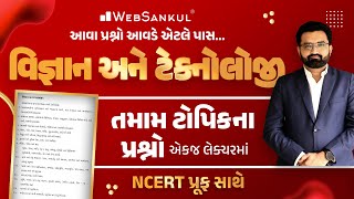 આવા પ્રશ્નો આવડે એટલે પાસ | Science & Technology ના તમામ ટોપિકના પ્રશ્નો એક જ લેકચરમાં | NCERT પ્રૂફ