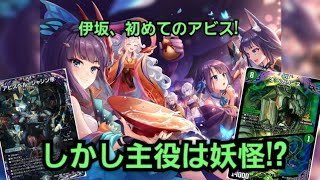 【デュエマ】　第２６０回　緑黒ヴェールアビスvs青単ムゲンクライム【対戦動画】