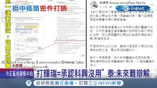 不打中國科興了？泰國前線醫護擬第三劑打輝瑞 泰國官方會議紀錄曝光 竟有官員反應\