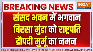 Breaking News: भगवान बिरसा मुंडा की 150वीं जयंती पर राष्ट्रपति द्रौपदी मुर्मू ने दी श्रद्धांजलि