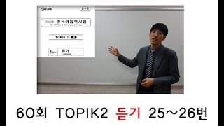 제60회 TOPIK2 듣기 25-26번