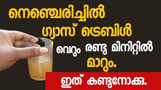 നെഞ്ചെരിച്ചിൽ, ഗ്യാസ് ട്രെബിൾ രണ്ടുമിനിറ്റിൽ മാറ്റിയെടുക്കാം. ഇത് കണ്ടു നോക്കു..