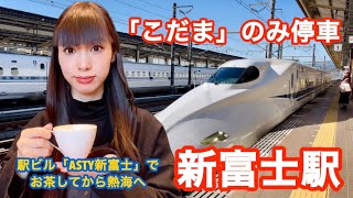 【東海道新幹線】こだまのみ停車する新富士駅のカフェでお茶してから熱海に行く