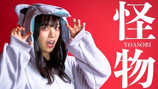 怪物 / YOASOBI covered by Sakura【BEASTARS第2期】【TVアニメOP】