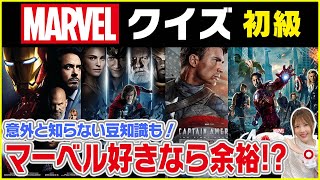 【マーベル初心者クイズ🔰】MARVEL好きには余裕すぎ！【MCU映画フェーズ1】