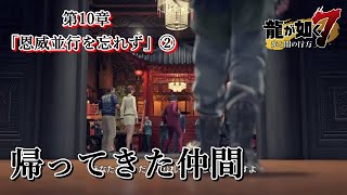 【龍が如く７】第10章 「恩威並行を忘れず」②　帰ってきた仲間