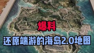 爆料：沙漠地图竟隐藏了关于海岛2.0的线索，将还原端游