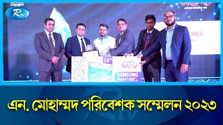 কক্সবাজারে অনুষ্ঠিত হলো এন. মোহাম্মদ গ্রুপের ‘এন. মোহাম্মদ পরিবেশক সম্মেলন ২০২৩’ | Rtv News