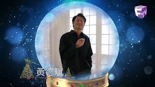 聖誕祝賀2022 - 黃德斌 Kenny Wong