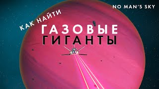 Как найти Газовые Гиганты в новом обновление / NO Man's Sky 2025  Worlds II (Миры 2)