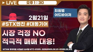 시장 걱정 NO적극적 매매 대응! ▶최원범◀ [장중스팟방송]