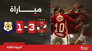 مباراة | الأهلي 3-1 الإسماعيلي | الجولة الثالثة | الدوري المصري 2024/2023