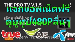 แจกแอพเน็ตฟรี📶✔ติดเร็งแรง ดูยู ทูป480Pลื่นๆ TRUE AIS DTAC