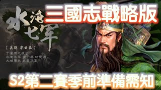 三國志戰略版 S2賽季前準備需知 (廣東話)【J神】x 【三國志戰略版】