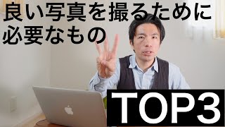 【TOP3】いい写真を撮るために必要なものとは？三種の神器