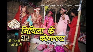 मिथिला के कोजगरा#kojagara#maithili comedy new#मैथिली कॉमेडी#dhorbacomedy