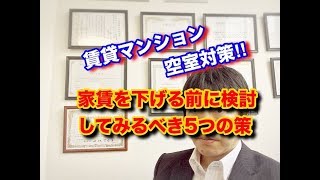 空室対策・東京都三鷹市・賃貸マンション・家賃を下げる前に検討してみるべき5つの策