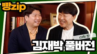 빵카페 ep.10 풀버전 | 김재박편