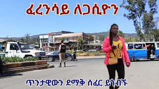 ጥንታዊውን ፈረንሳይ ለጋሲዮን ለኮሪደር ልማት ከመነሳቱ በፊት ይጎብኙት። Addis Ababa, Ferench Legation area Walking Tour.