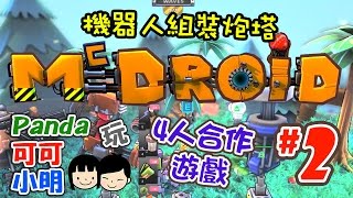 可可x小明玩【McDROID】(下) 三虎亂入唱歌仔  PANDA玩 - 4人coop gameplay