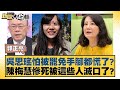 吳思瑤怕被罷免手腳都慌了？陳梅慧慘死被這些人滅口了？【新聞大白話】20241206-8｜郭正亮 陳揮文 張斯綱