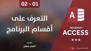 دورة الأكسيس - المحاضرة 01 الأولى  - الدرس 02 الثاني | التعرف على أقسام البرنامج