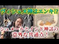 ヴィシュヌ神はエンキ！？シュメールとインド神話の意外な共通点！第183回