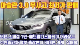 아슬란 G300 모던  스페셜 어라운드뷰 무사고 수원중고차 1인 신조  파썬 네비 메모리시트  통풍시트  HUD 풀옵션 수원SKV1 실매물 비대면거래 저금리할부 출장판매