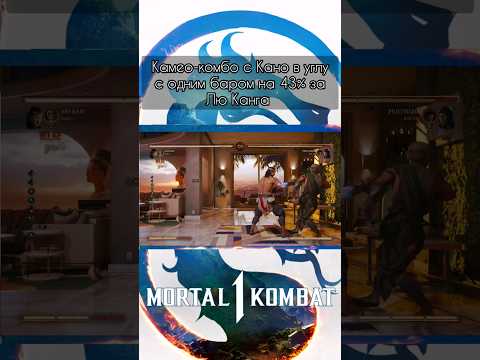 Mortal Kombat 1 - камео-комбо с Кано в углу на 43% за Лю Канга