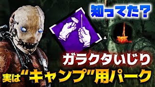 【DbD】知ってた？実はガラクタいじりはキャンプ用パーク！トラッパー立ち回り解説ガス・ヘヴン【Dead by Daylight】【キラー】【ひなたんち】