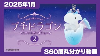 【2025年1月発売】プチドラゴン　マスコットボールチェーン2＜発売店舗情報はYouTube概要欄をチェック＞