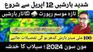 HEAVY RAINS ON EID | PAKISTAN WEATHER FORECAST | TODAY'S WEATHER UPDATE |MONSOON 2024| APRIL KARACHI