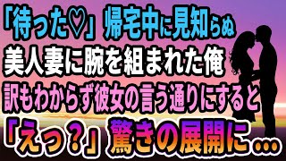 【馴れ初め】「待った♡」帰宅中に見知らぬ美人妻に腕を組まれた俺、訳もわからず彼女の言う通りにすると「えっ？」驚きの展開に...【感動する話】