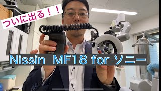 ついに出る！Nissin MF-18 for SONY