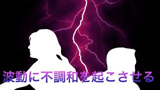 嫌な環境や人間関係に波動の不調和を起こさせる方法。