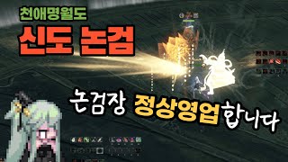 [천애명월도/天涯明月刀] 페르닌 무성권 신도 논검(神刀 论剑)