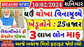 10 સૌથી મહત્વના સમાચાર || ખેડૂતોને ૨૫હજાર ની સહાય, ફ્રી લેપટોપ યોજના, ઘવ ચોખા વિનામૂલ્યે, રાશનકાર્ડ