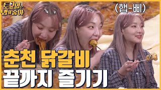 🍚EP.26 히밥이 닭갈비 즐기는 방법☆ 치즈 듬뿍 볶음밥까지 클리어  │ 토밥좋아 매주 (토) 오후 5시 본방송