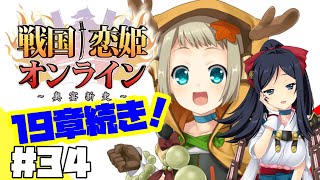 【19章続き】光璃はちょっとオコだお！【戦国恋姫オンライン】