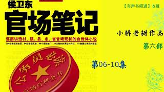 有声小说《侯卫东官场笔记》第六部（06-10）