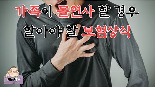 가족이 돌연사할 경우 반드시 알아야 할 보험상식