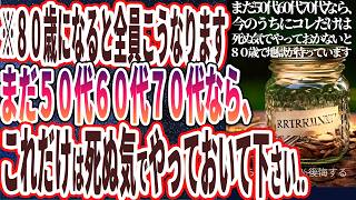 【80になると全員こうなる】「まだ、あなたが50代60代70代ならば、今のうちにコレだけは死ぬ気でやっておいてください。そうしないと、８０歳になった時地獄が待っています」