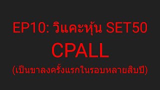 วิแคะแนวโน้มหุ้น CPALL เป็นขาลงในรอบหลายสิบปี รอรับตรงไหนดี I MONEY BETTER