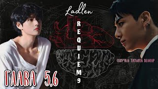 REQUIEM 9 | главы 5,6 | озвучка фанфиков | Ladlen | вигуки | бтс