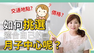 如何挑適合自己的月子中心？feat.護理師CC