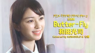 女性が歌う Butter Fly 和田光司 デジモンアドベンチャー OP Covered by コバソロ 七穂