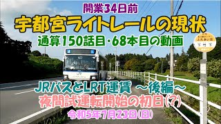 開業３４日前　宇都宮ライトレールの現状　JRバスとLRT運賃　～後編～