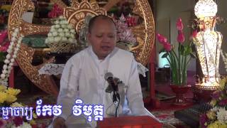 05សិក្សាគាថាធម្មបទ រឿងនាងយក្ខិណី​ធម្មទានដោយ កែវ វិមុត្ត