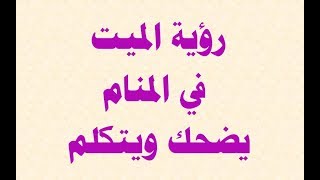 هل رأيت المتوفي يبتسم في حلمك اعلم إنها بشارة من الله لك تعرف عليها الان