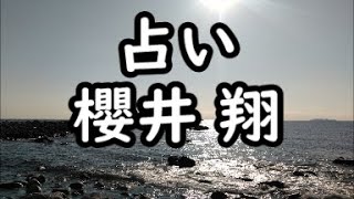 《占い》櫻井 翔さん《占い》